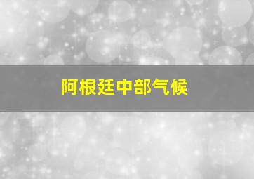 阿根廷中部气候