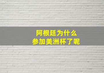 阿根廷为什么参加美洲杯了呢