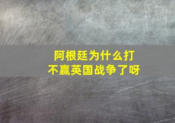 阿根廷为什么打不赢英国战争了呀