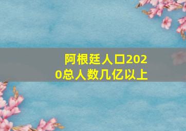 阿根廷人口2020总人数几亿以上