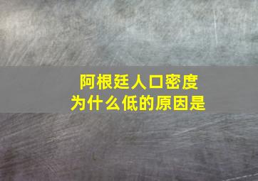 阿根廷人口密度为什么低的原因是