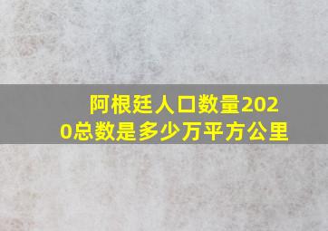 阿根廷人口数量2020总数是多少万平方公里