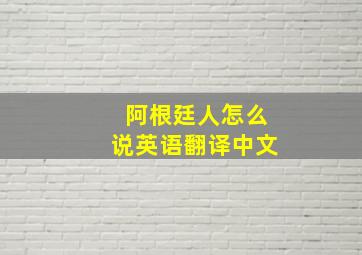 阿根廷人怎么说英语翻译中文