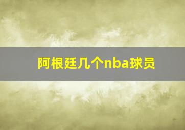 阿根廷几个nba球员