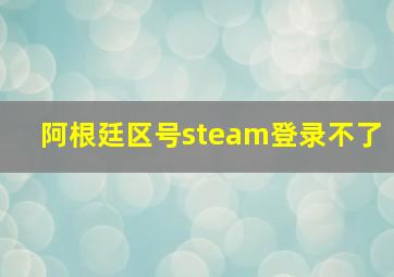 阿根廷区号steam登录不了