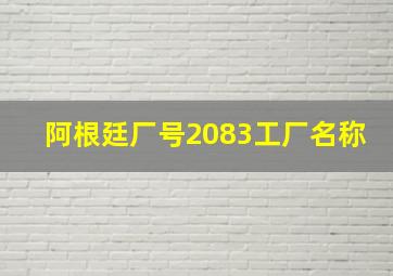 阿根廷厂号2083工厂名称