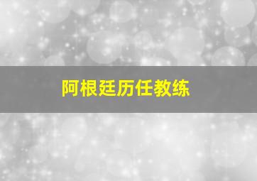 阿根廷历任教练