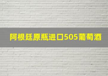 阿根廷原瓶进口505葡萄酒