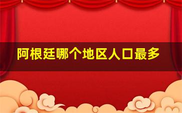 阿根廷哪个地区人口最多