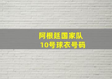 阿根廷国家队10号球衣号码