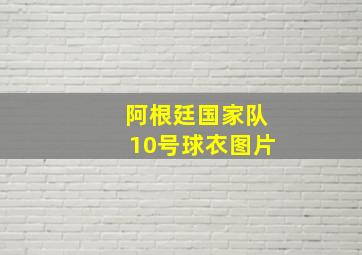 阿根廷国家队10号球衣图片