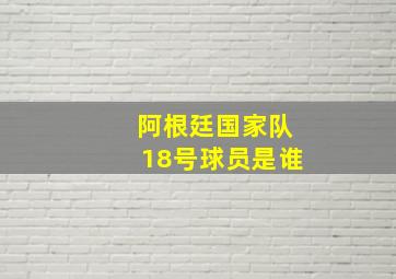 阿根廷国家队18号球员是谁