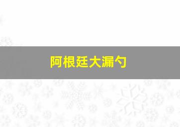 阿根廷大漏勺