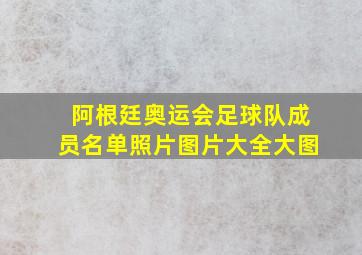 阿根廷奥运会足球队成员名单照片图片大全大图