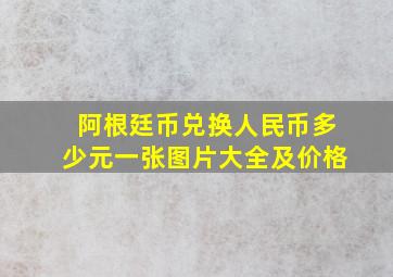 阿根廷币兑换人民币多少元一张图片大全及价格