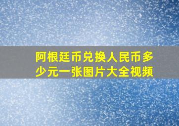 阿根廷币兑换人民币多少元一张图片大全视频