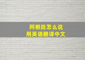 阿根廷怎么说用英语翻译中文