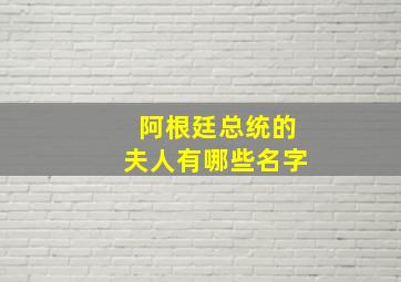 阿根廷总统的夫人有哪些名字