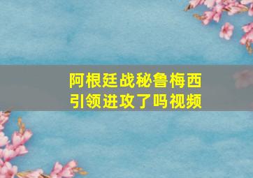 阿根廷战秘鲁梅西引领进攻了吗视频