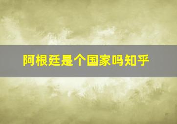 阿根廷是个国家吗知乎