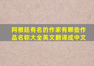 阿根廷有名的作家有哪些作品名称大全英文翻译成中文