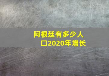 阿根廷有多少人口2020年增长