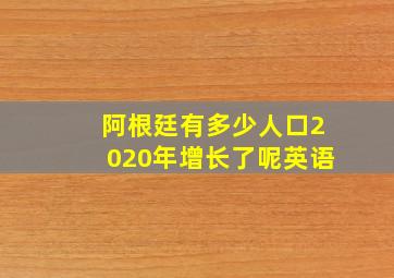 阿根廷有多少人口2020年增长了呢英语