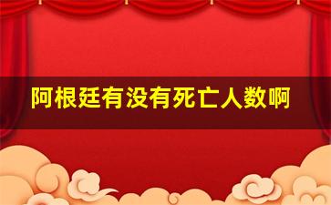 阿根廷有没有死亡人数啊