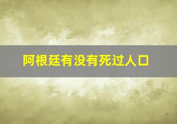 阿根廷有没有死过人口