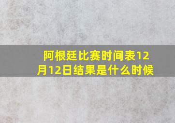 阿根廷比赛时间表12月12日结果是什么时候