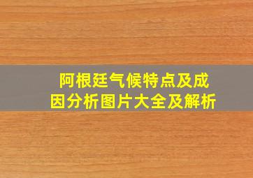 阿根廷气候特点及成因分析图片大全及解析