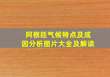 阿根廷气候特点及成因分析图片大全及解读