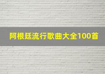 阿根廷流行歌曲大全100首