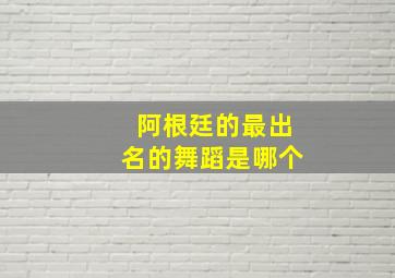 阿根廷的最出名的舞蹈是哪个