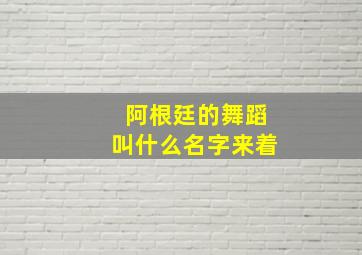 阿根廷的舞蹈叫什么名字来着