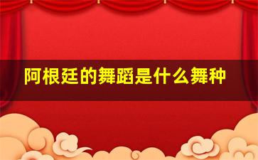 阿根廷的舞蹈是什么舞种