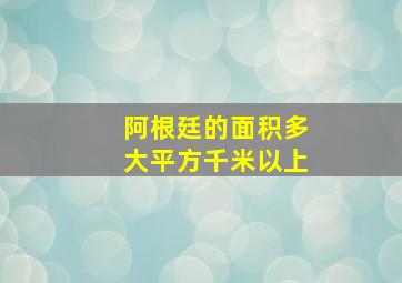 阿根廷的面积多大平方千米以上