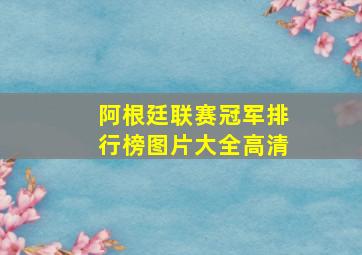 阿根廷联赛冠军排行榜图片大全高清