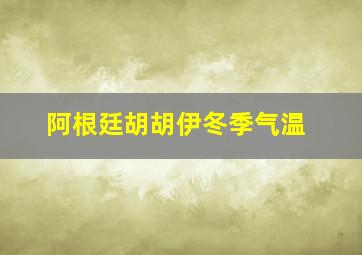 阿根廷胡胡伊冬季气温