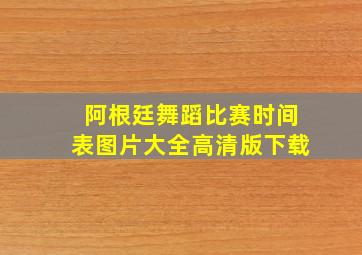 阿根廷舞蹈比赛时间表图片大全高清版下载