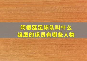 阿根廷足球队叫什么雄鹰的球员有哪些人物