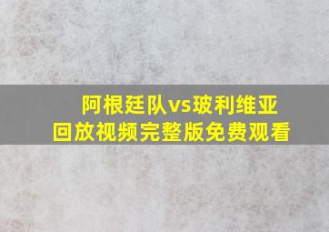 阿根廷队vs玻利维亚回放视频完整版免费观看