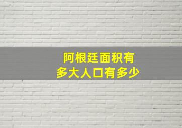 阿根廷面积有多大人口有多少