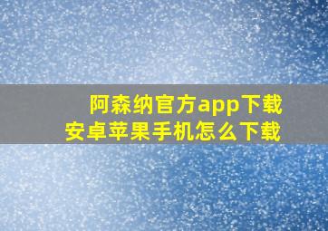 阿森纳官方app下载安卓苹果手机怎么下载