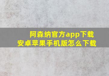 阿森纳官方app下载安卓苹果手机版怎么下载