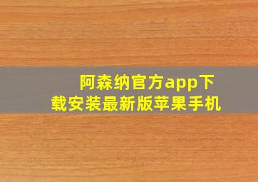 阿森纳官方app下载安装最新版苹果手机