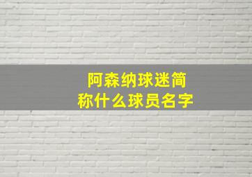 阿森纳球迷简称什么球员名字