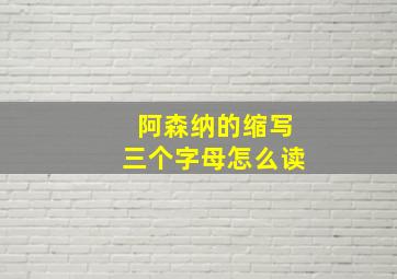 阿森纳的缩写三个字母怎么读