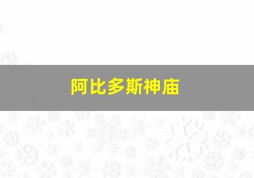 阿比多斯神庙