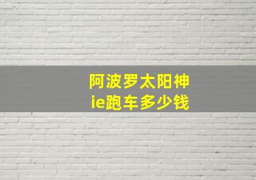 阿波罗太阳神ie跑车多少钱